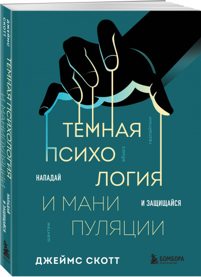 Тёмная психология и манипуляции. Я понимаю тебя без слов. Комплект из 2 книг