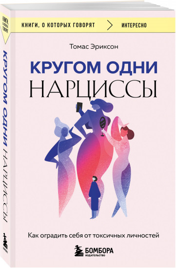Кругом одни идиоты. Кругом одни нарциссы. Комплект из 2 книг