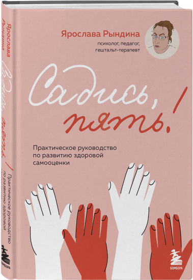 Садись, пять! Выйди и зайди нормально! Комплект из 2 книг