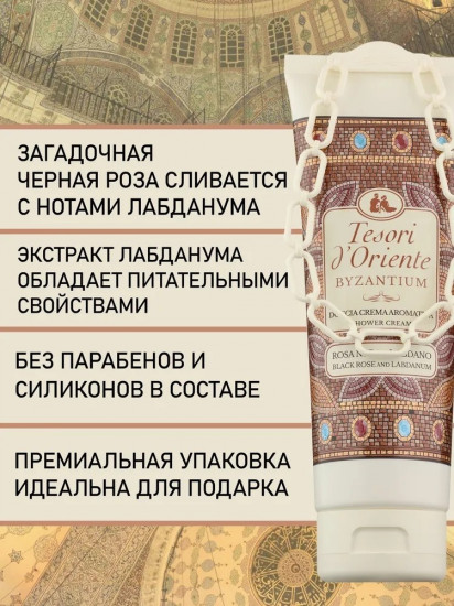 Гель для душа «Byzantium»