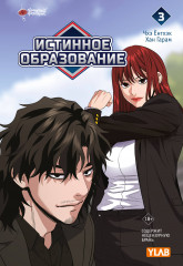 Истинное образование. Том 3 - Фото 6