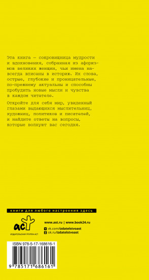 Афоризмы великих женщин