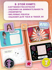 Милана Хаметова. Краш, два, три... Книга-активити - Фото 1