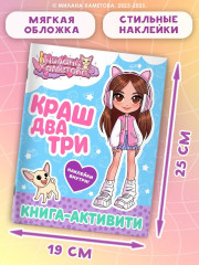 Милана Хаметова. Краш, два, три... Книга-активити - Фото 2