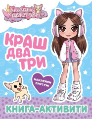 Милана Хаметова. Краш, два, три... Книга-активити - Фото 3