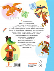 Сказочная азбука - Фото 1