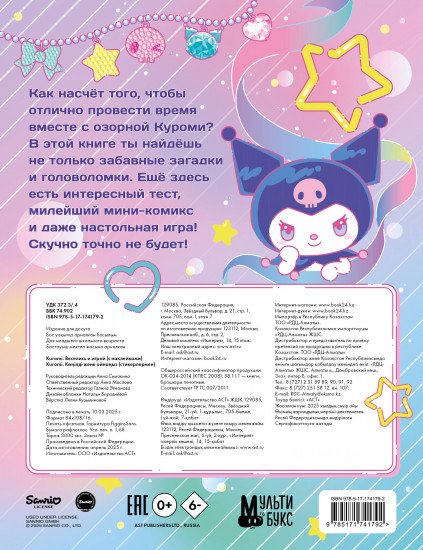 Kuromi. Веселись и играй. С наклейками