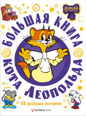Большая книга кота Леопольда - Фото 4