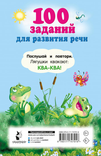 100 заданий для развития речи