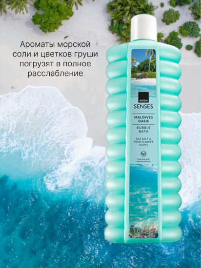 Пена для ванн «Мальдивский оазис»