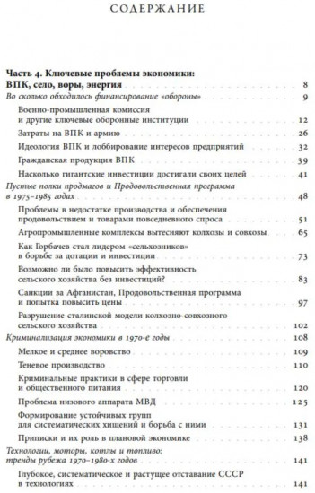 Очерки советской экономической политики в 1965-1989 годах. Том 2