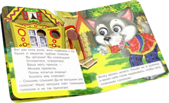 Волк и козлята