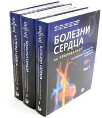 Болезни сердца по Браунвальду. Комплект из 3 книг - Фото 2