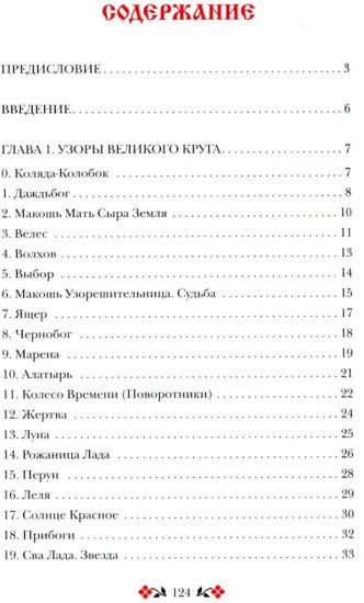 Кощуны Макоши Узорешительницы. Уникальная система гаданий и предсказаний. Колода карт