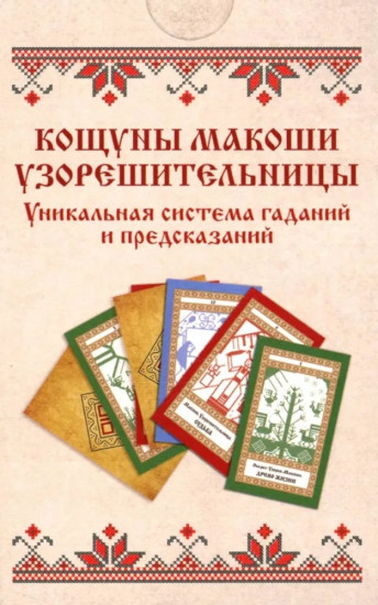 Кощуны Макоши Узорешительницы. Уникальная система гаданий и предсказаний. Колода карт