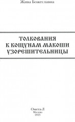 Кощуны Макоши Узорешительницы. Уникальная система гаданий и предсказаний. Колода карт - Фото 2