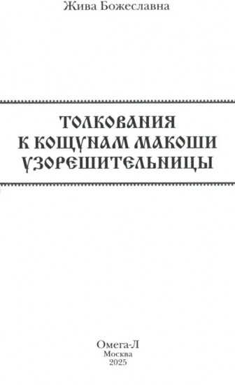 Кощуны Макоши Узорешительницы. Уникальная система гаданий и предсказаний. Колода карт