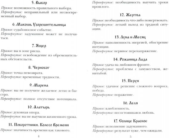Кощуны Макоши Узорешительницы. Уникальная система гаданий и предсказаний. Колода карт