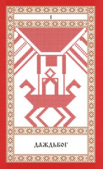 Кощуны Макоши Узорешительницы. Уникальная система гаданий и предсказаний. Колода карт - Фото 7