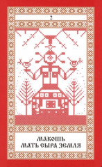 Кощуны Макоши Узорешительницы. Уникальная система гаданий и предсказаний. Колода карт - Фото 8