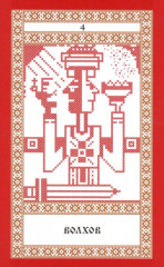 Кощуны Макоши Узорешительницы. Уникальная система гаданий и предсказаний. Колода карт - Фото 10