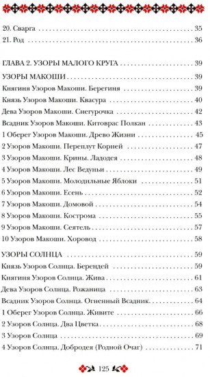 Кощуны Макоши Узорешительницы. Уникальная система гаданий и предсказаний