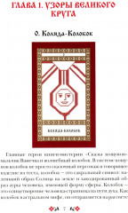 Кощуны Макоши Узорешительницы. Уникальная система гаданий и предсказаний - Фото 9