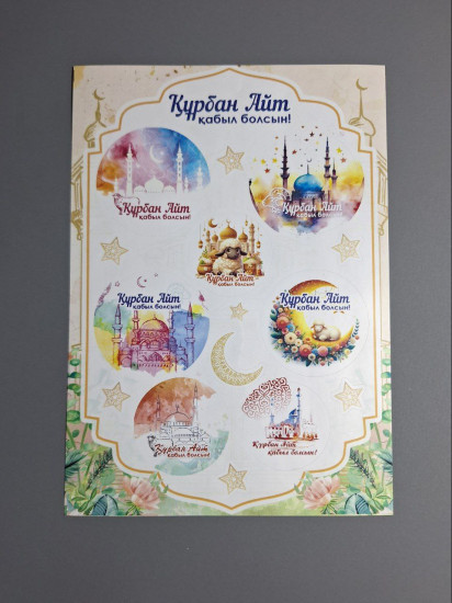 Стикерпак «Курбан Айт»