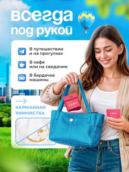 Карманные салфетки для одежды, обуви, поверхностей