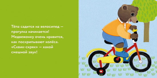 Медвежонок Тёпа катается на велосипеде