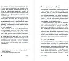 Контакт с телом. Как научиться слышать себя, чтобы жить аутентично - Фото 2