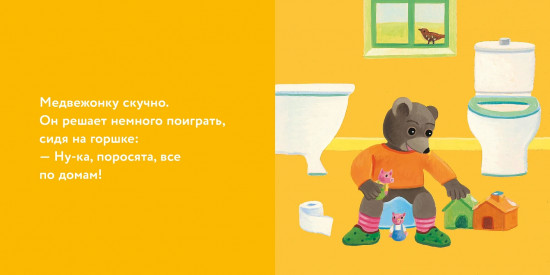 Медвежонок Тёпа сидит на горшке