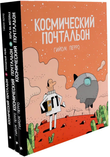 Космический почтальон. Комплект из 3 книг