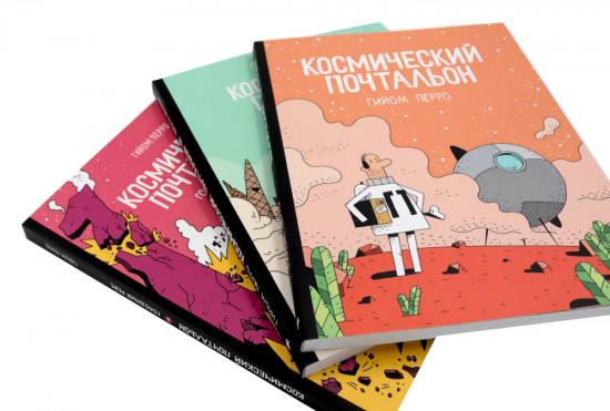 Космический почтальон. Комплект из 3 книг