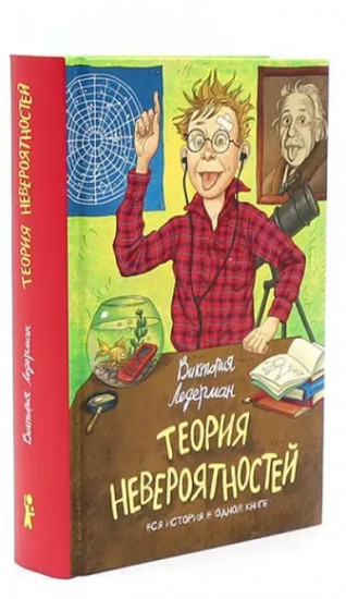Всего одиннадцать или Шуры-муры в пятом «Д». Теория невероятностей. Комплект из 2 книг