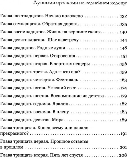 Лунными красками на солнечном холсте