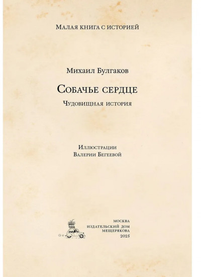Собачье сердце