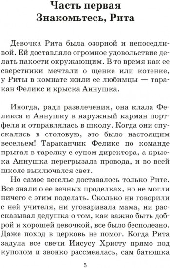 На помощь Рите!