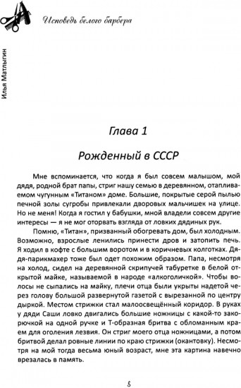 Исповедь Белого Барбера