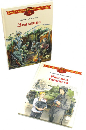 Рассказ танкиста. Землянка. Комплект из 2 книг