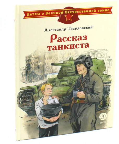 Рассказ танкиста. Землянка. Комплект из 2 книг