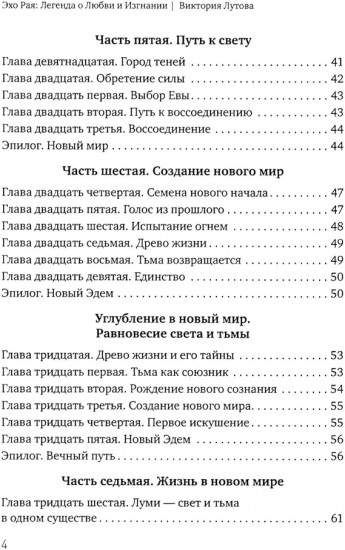 Эхо рая. Легенда о любви и изгнании