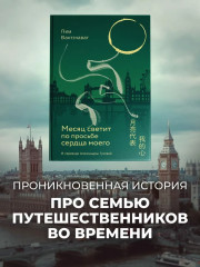 Месяц светит по просьбе сердца моего - Фото 11