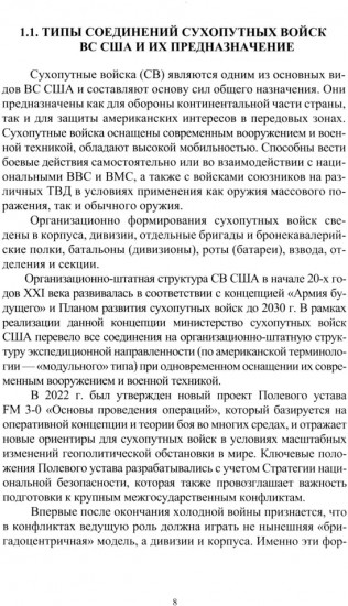 Организация и основы боевого применения подразделений, частей и соединений сухопутных войск США