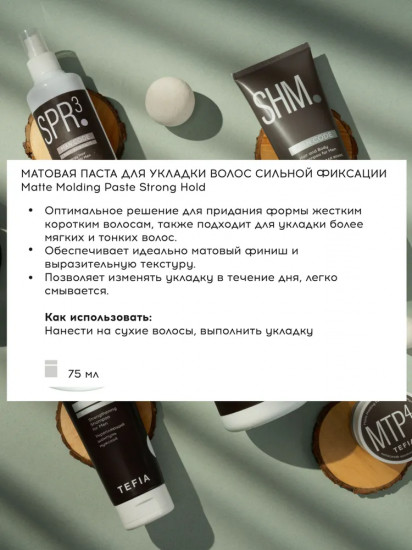 Паста для укладки волос сильной фиксации «Matte Molding Paste Strong Hold»