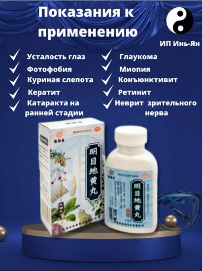 БАД для восстановления зрения «Mingmu Dihuang Wan»