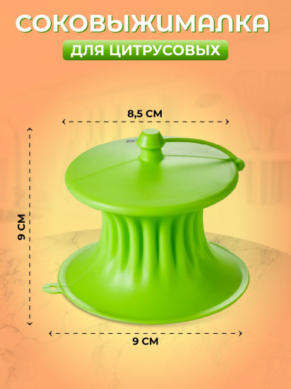 Соковыжималка для цитрусовых «Silicone»