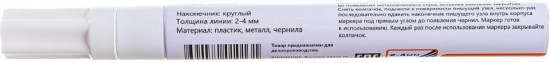 Маркер перманентный лаковый P-10