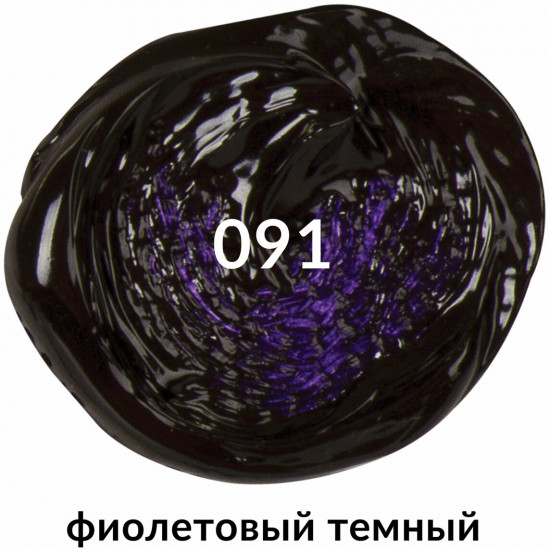 Краска акриловая художественная, 091 Фиолетовый темный