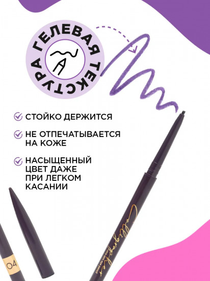 Карандаш для глаз ультратонкий «Calligrapher», оттенок 04 Фиолетовый
